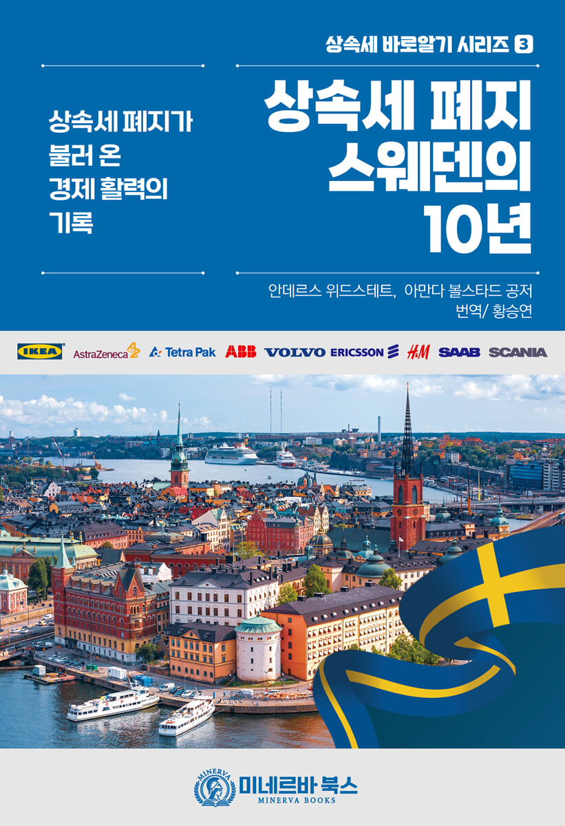 상속세 폐지 스웨덴의 10년
