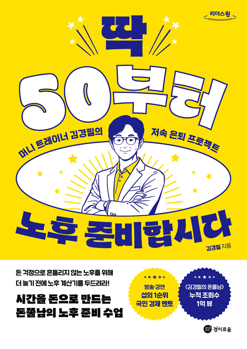 딱 50부터 노후 준비합시다 (큰글자도서)