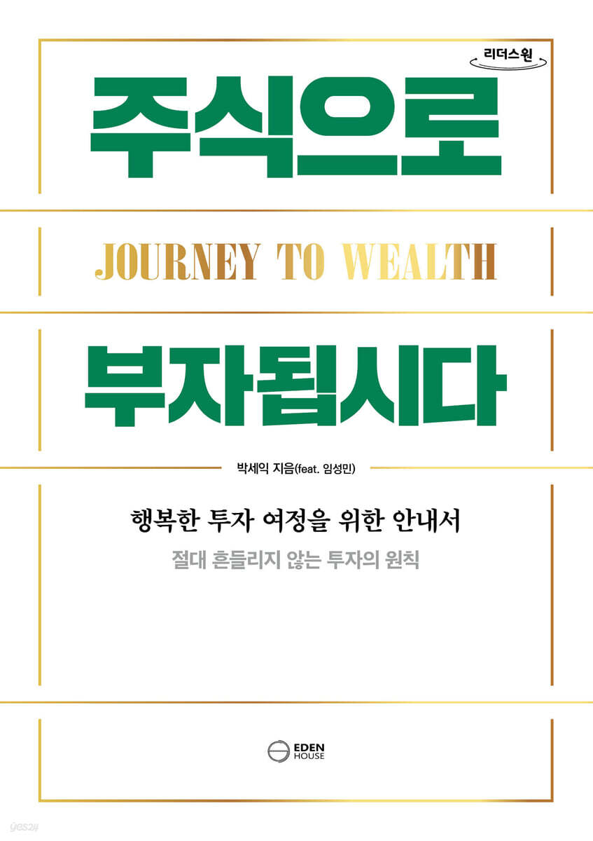 주식으로 부자됩시다 (큰글자도서)