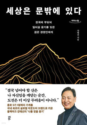 세상은 문밖에 있다 (큰글자도서)