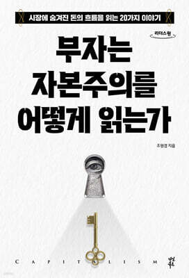부자는 자본주의를 어떻게 읽는가 (큰글자도서)