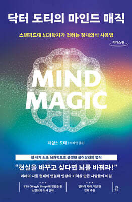 닥터 도티의 마인드 매직 (큰글자도서)
