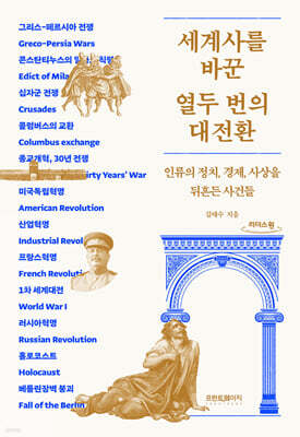 세계사를 바꾼 열두 번의 대전환 (큰글자책)