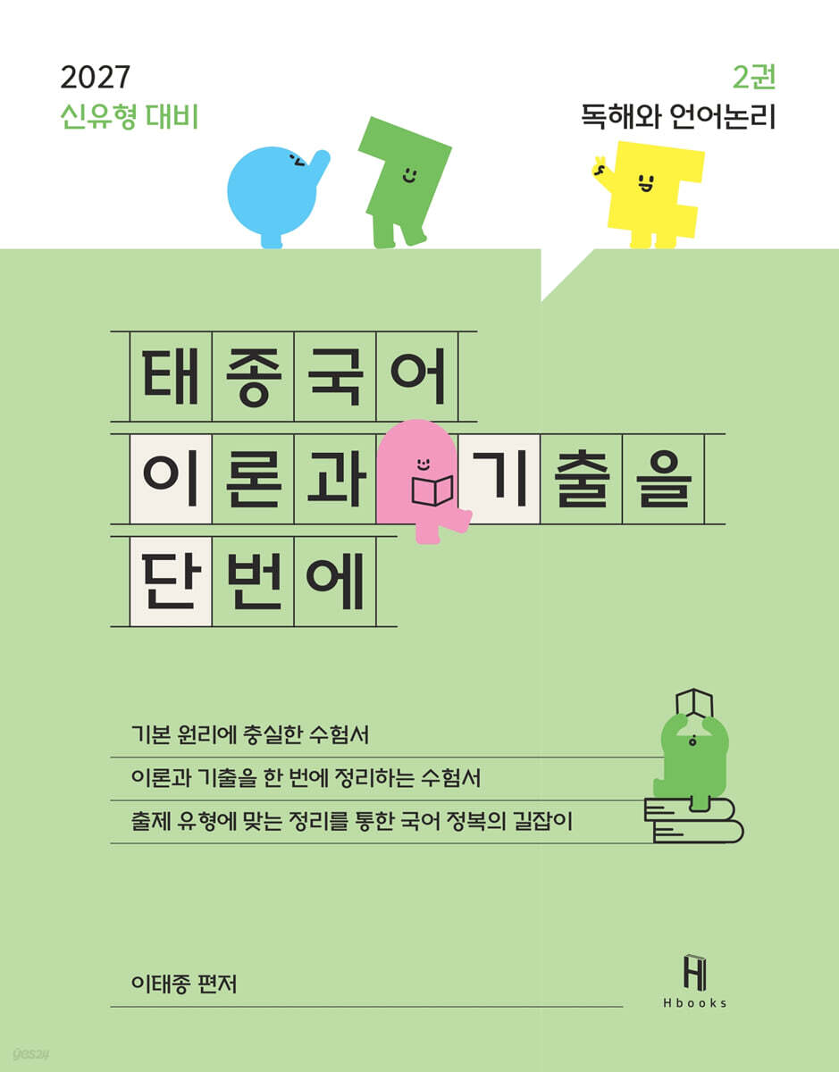 2027 태종국어 이론과 기출을 단번에 2: 독해와 언어논리