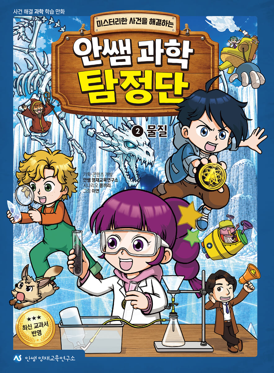 안쌤 과학 탐정단 2 : 물질