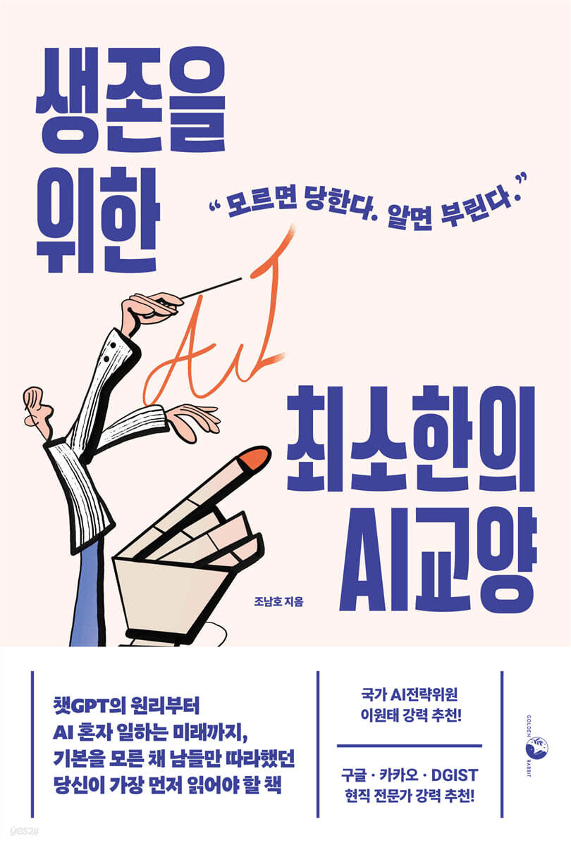 생존을 위한 최소한의 AI 교양