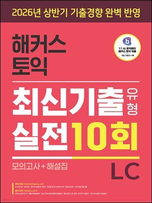 해커스 토익 최신기출유형 실전 10회 LC(리스닝) (모의고사+해설집)