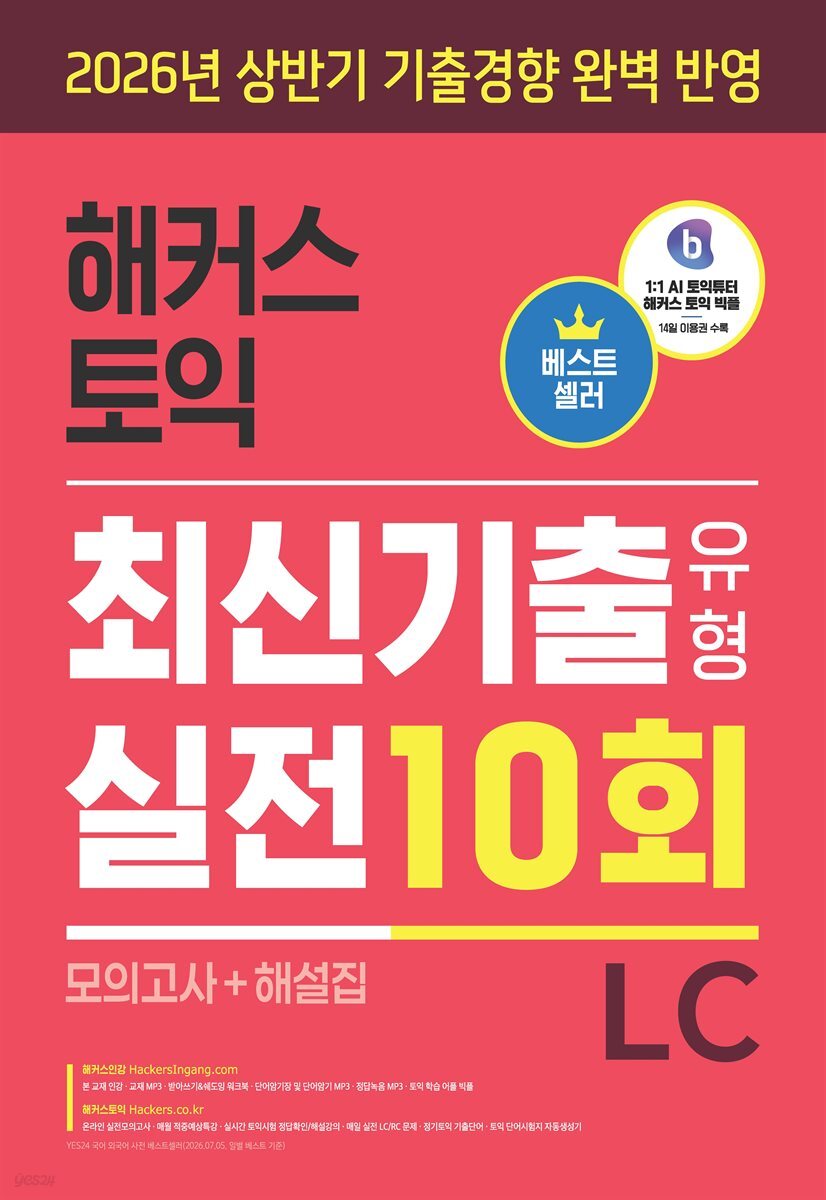 해커스 토익 최신기출유형 실전 10회 LC(리스닝) (모의고사+해설집)