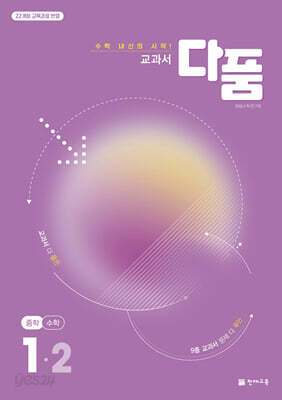 교과서 다품 중학 수학 1-2 (2026년용)