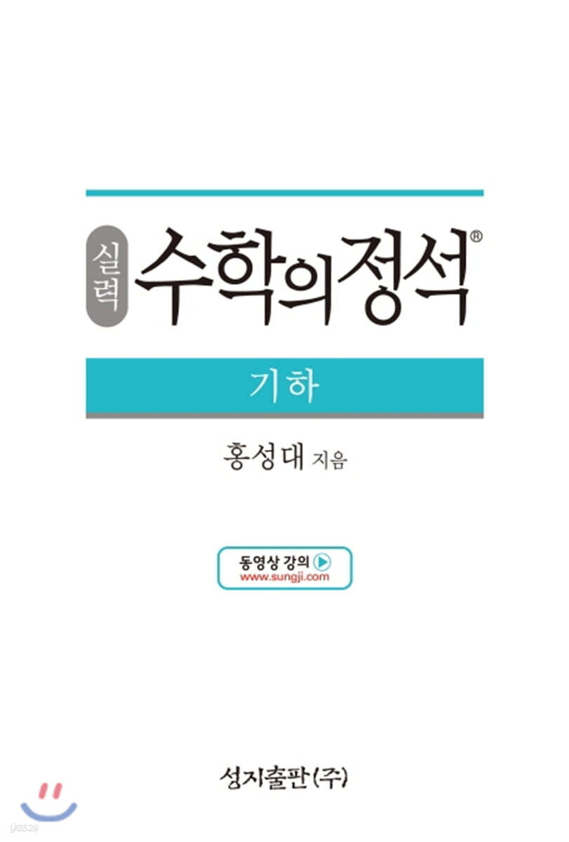 실력 수학의 정석 기하 (2024년용)