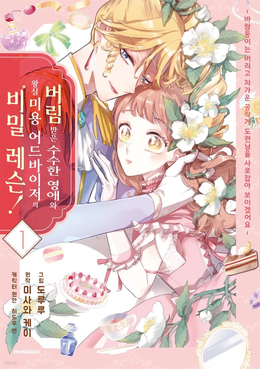 버림받은 수수한 영애와 왕실 미용 어드바이저의 비밀 레슨! ~ 바람둥이는 버리고 차가운 공작가 도련님을 사로잡아 보이겠어요 ~ 06화