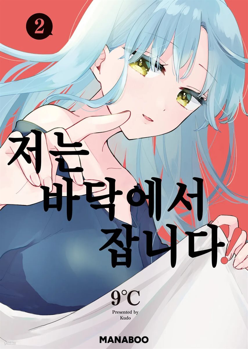 저는 바닥에서 잡니다! 10화