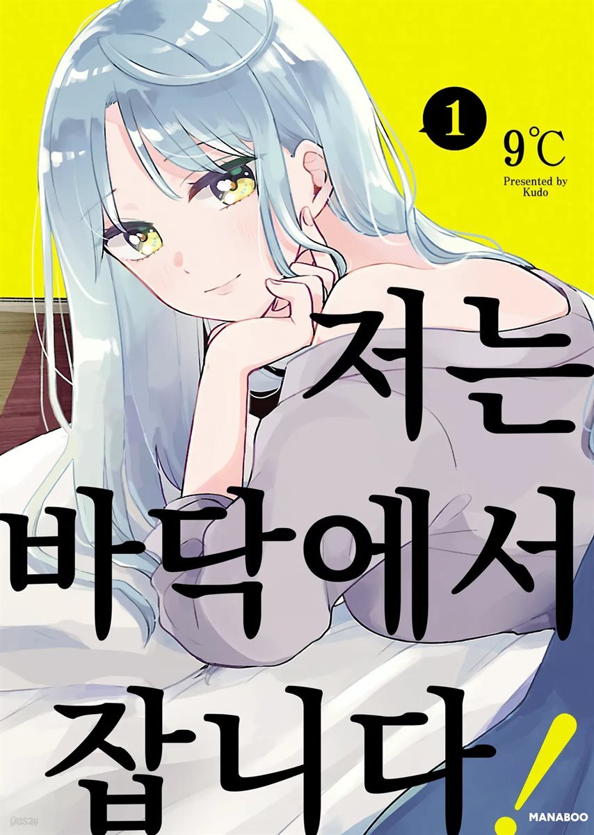 저는 바닥에서 잡니다! 06화