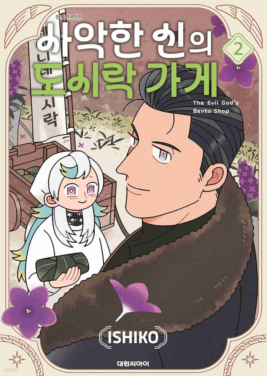 사악한 신의 도시락 가게 02권
