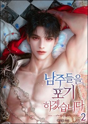 남주들을 포기하겠습니다 2