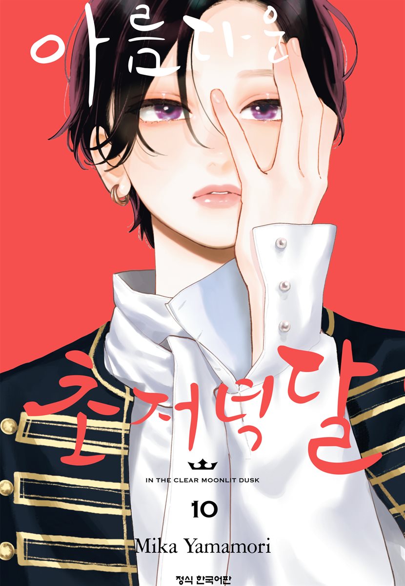 아름다운 초저녁달 10권