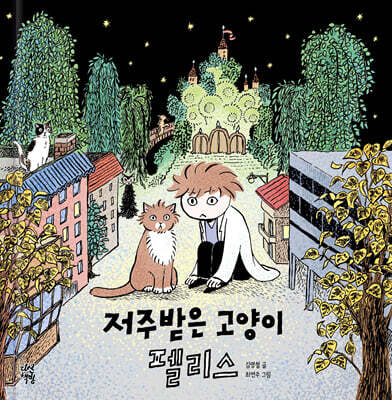 [그래제본소] 저주받은 고양이 펠리스