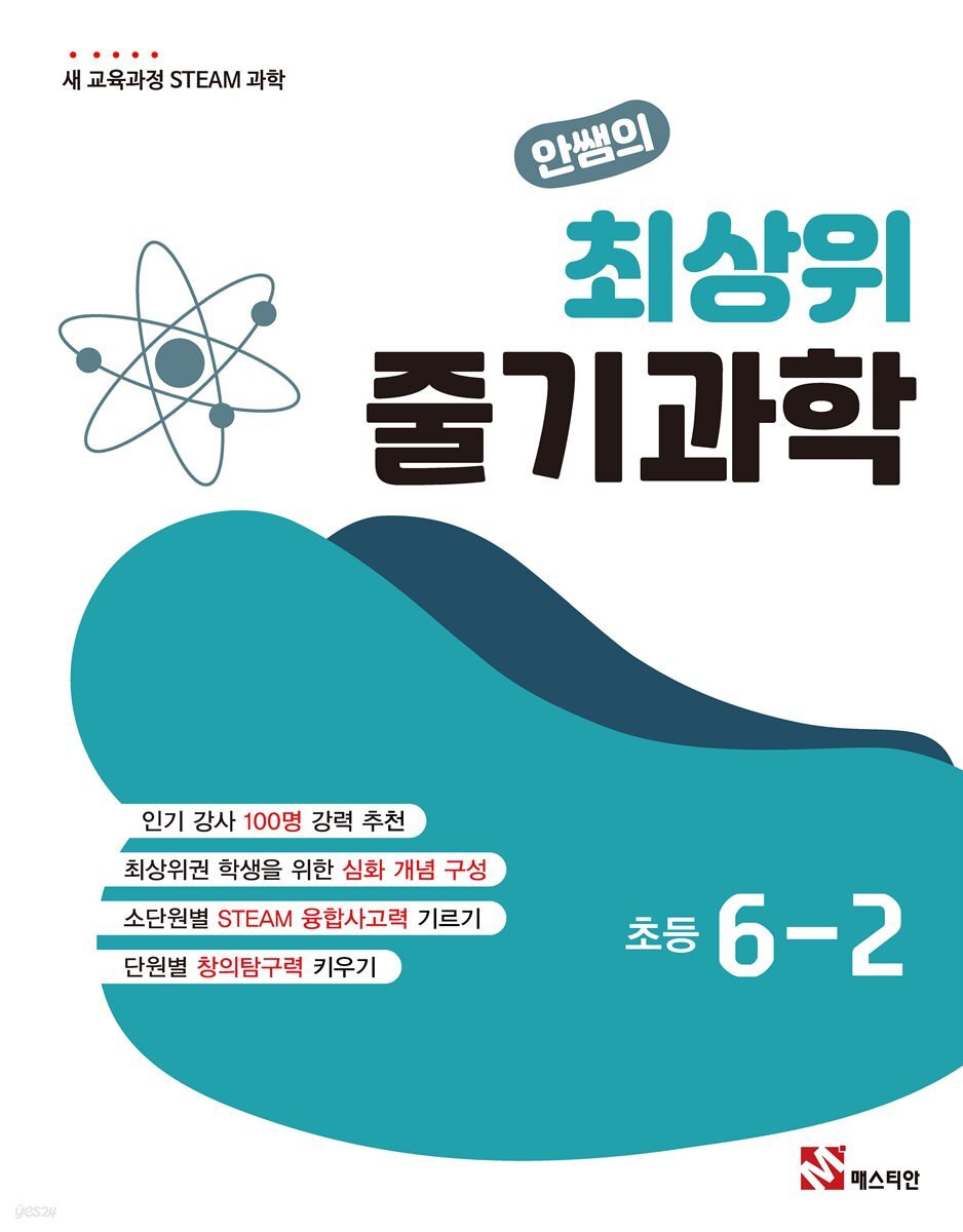 안쌤의 최상위 줄기과학 초등 6-2