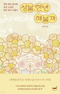 성불 한번 해볼까