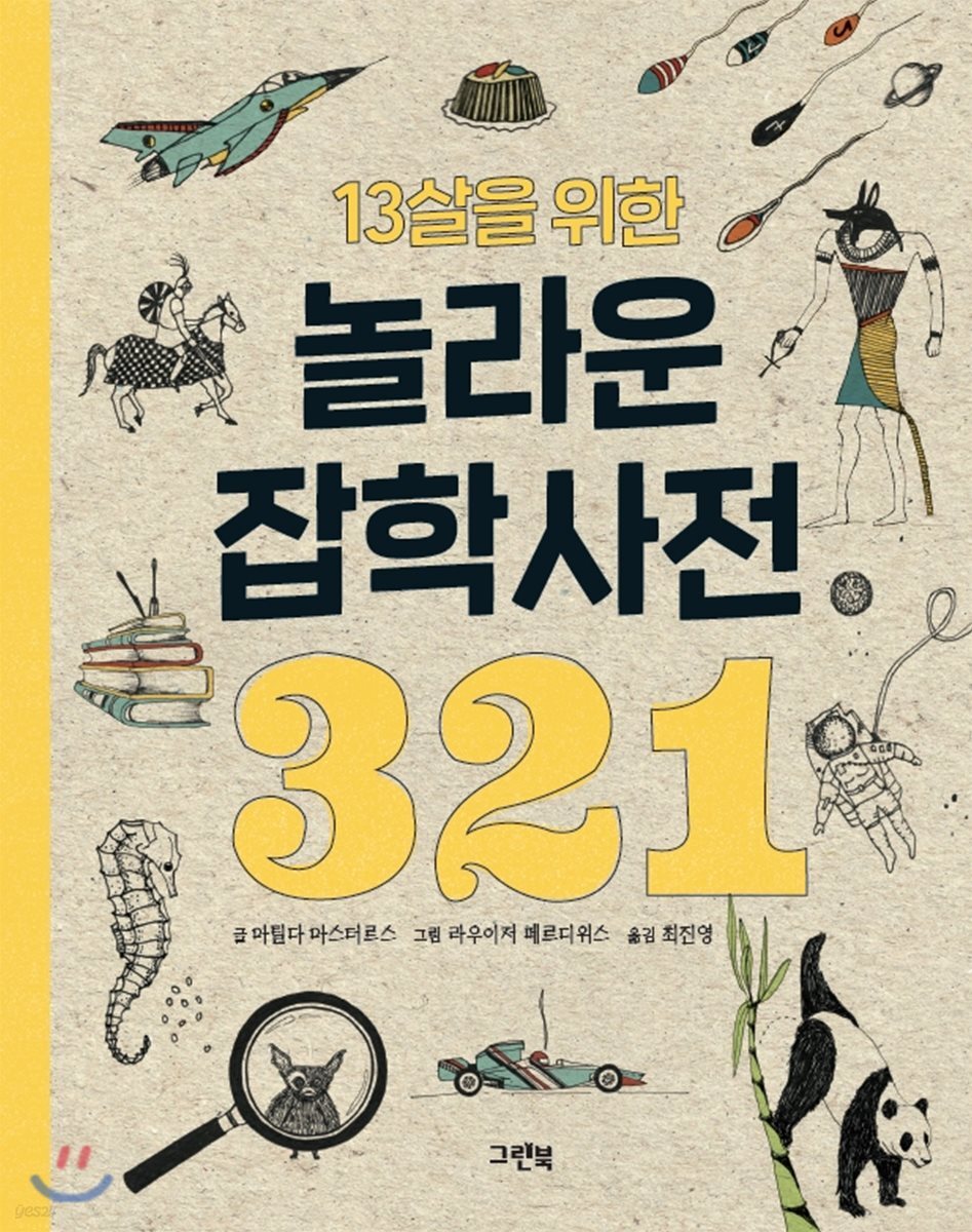 13살을 위한 놀라운 잡학사전 321