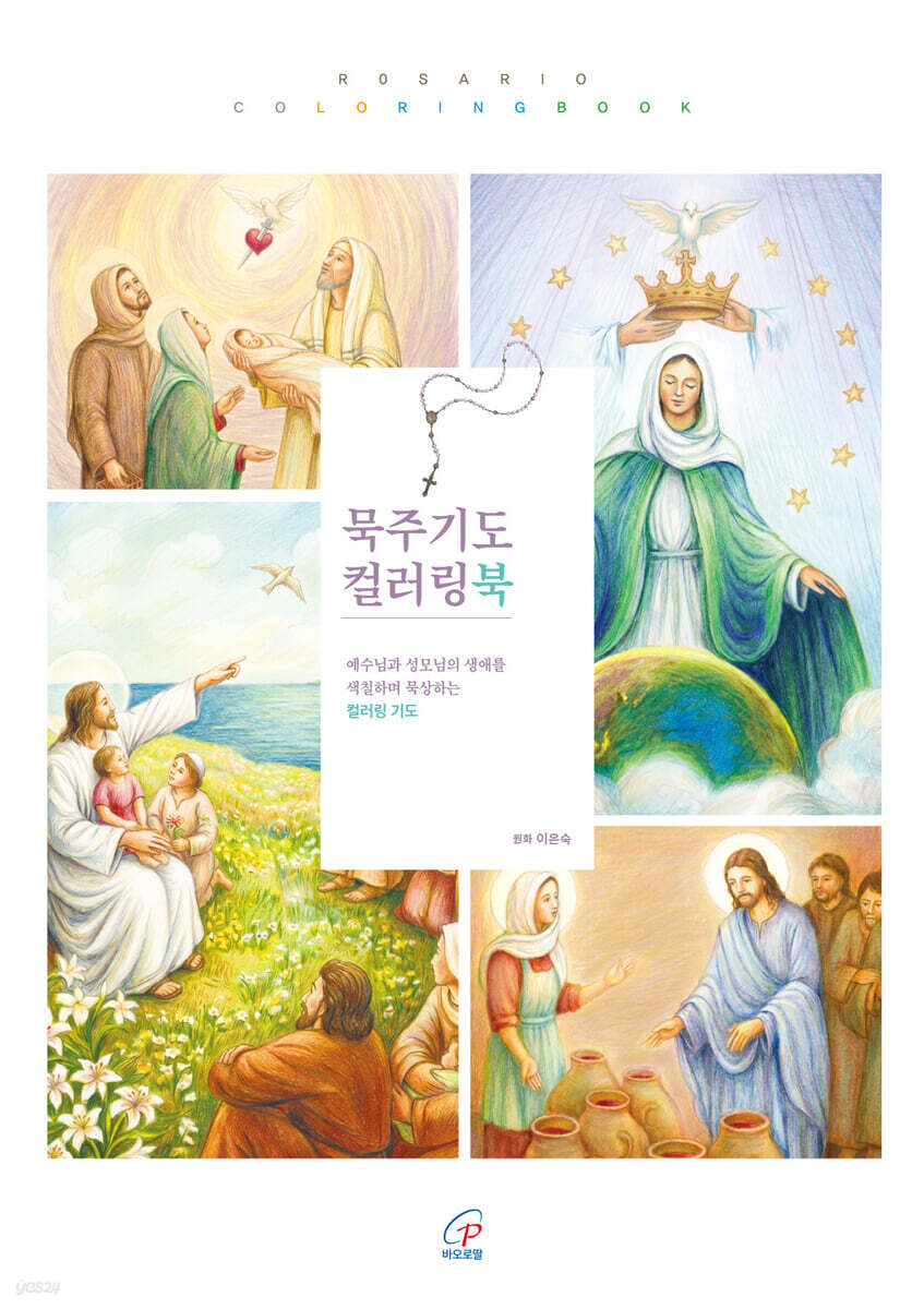 묵주기도 컬러링북