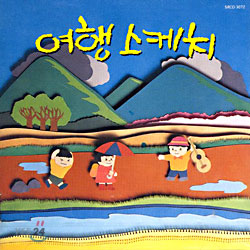 여행스케치 1집 - 별이 진다네..