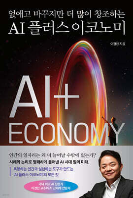AI 플러스 이코노미
