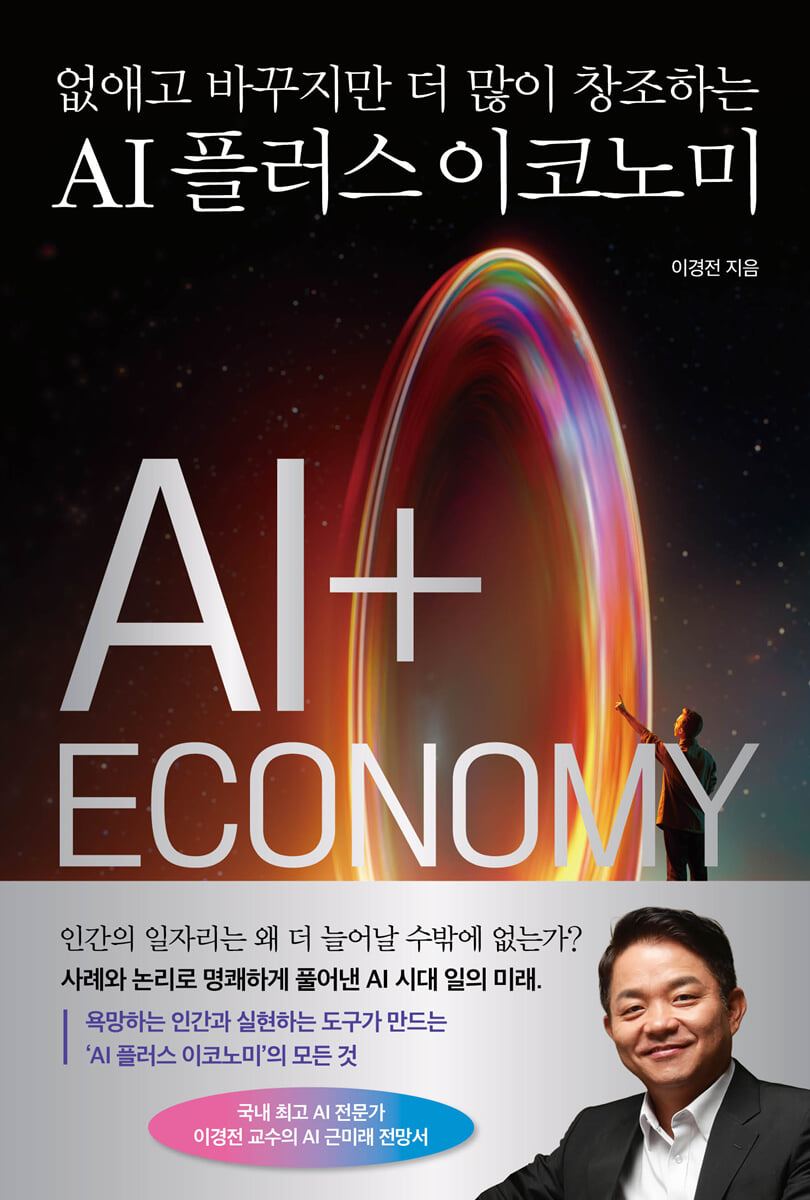 AI 플러스 이코노미