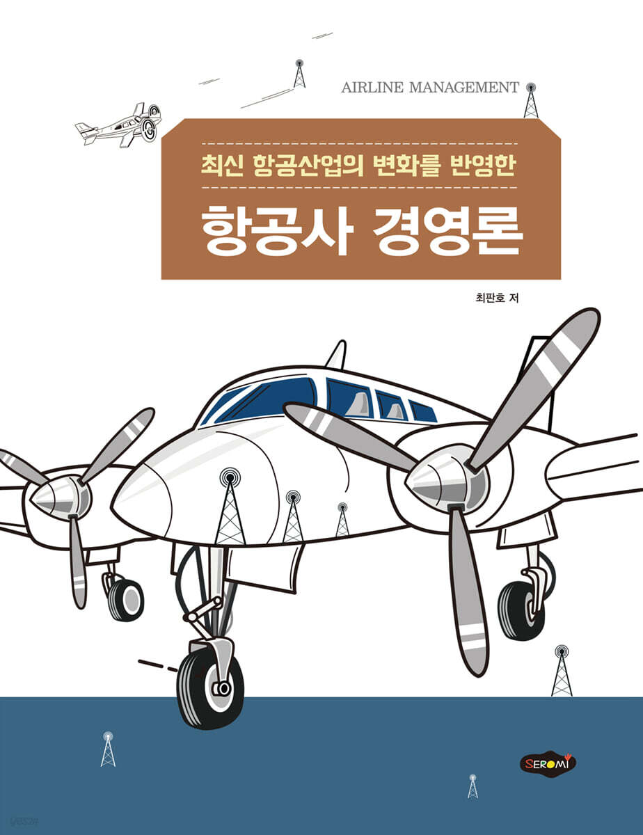 항공사 경영론