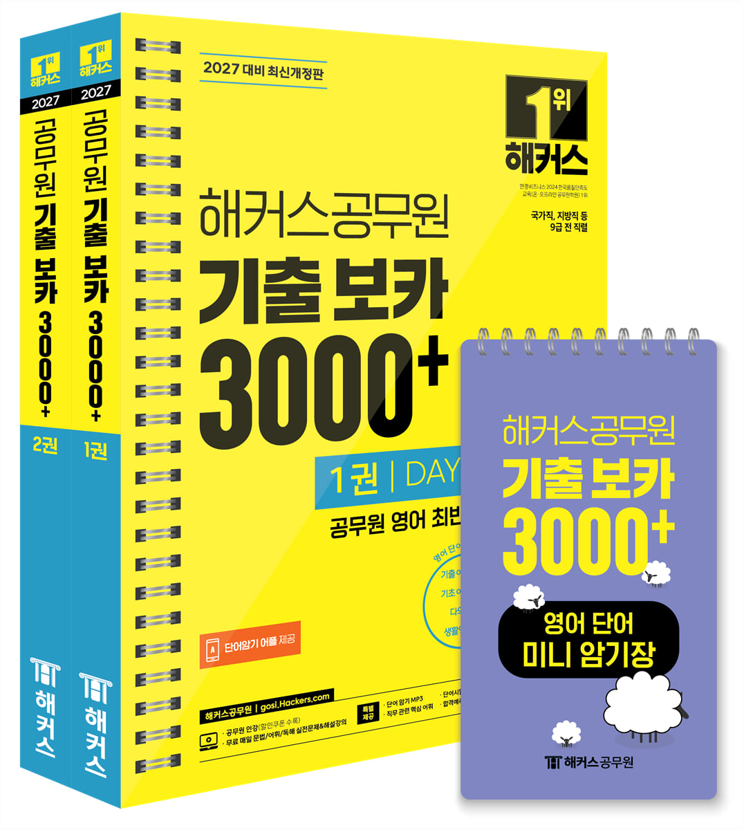 2027 해커스공무원 기출 보카 3000+ 1~2권+영어단어 미니암기장 3종 세트