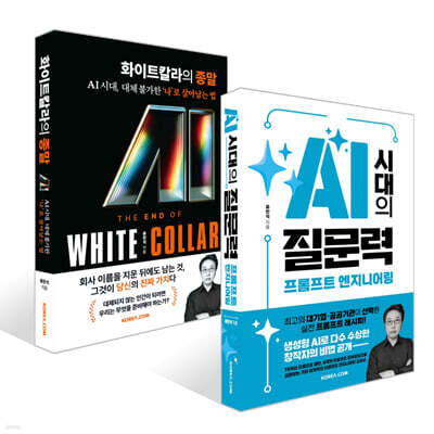 AI 시대의 질문력, 프롬프트 엔지니어링 + 화이트칼라의 종말 세트