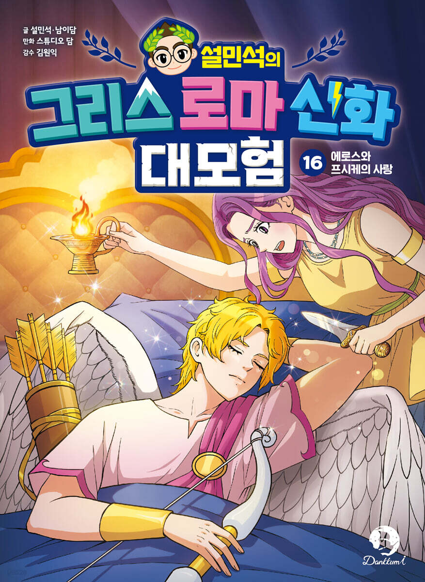 설민석의 그리스 로마 신화 대모험 16