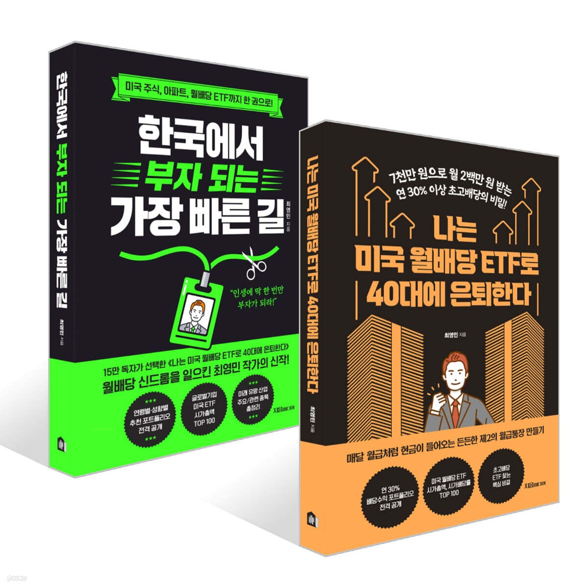 나는 미국 월배당 ETF로 40대에 은퇴한다 + 한국에서 부자 되는 가장 빠른 길 세트