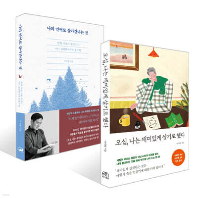 [예스리커버] 오십, 나는 재미있게 살기로 했다 + 나의 언어로 살아간다는 것 세트