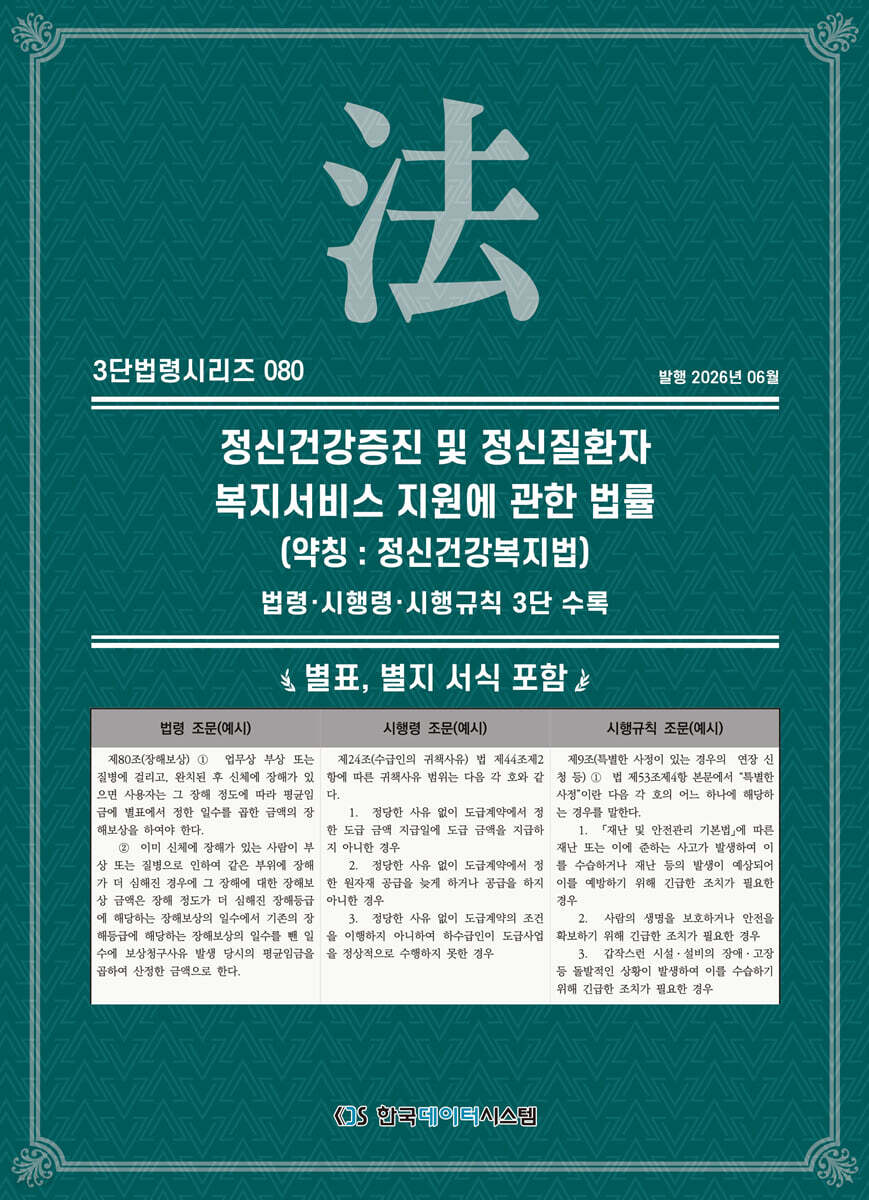 정신건강증진 및 정신질환자 복지서비스 지원에 관한 법률 (약칭 : 정신건강복지법)