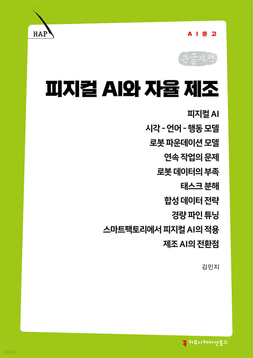 피지컬 AI와 자율 제조 (큰글자책)