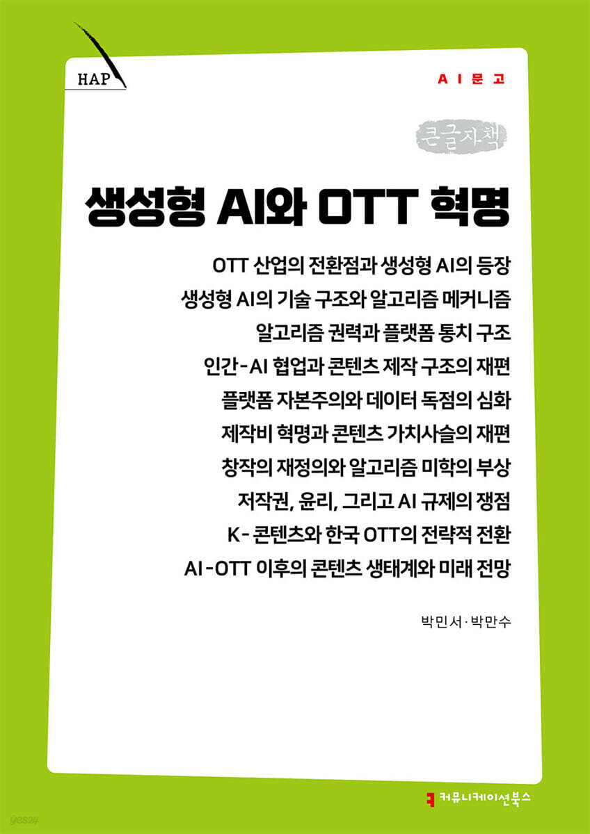 생성형 AI와 OTT 혁명 (큰글자책)