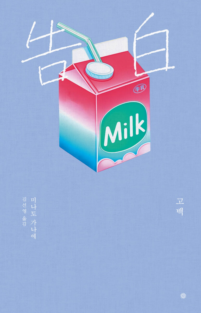 고백 (라이트에디션 2026)