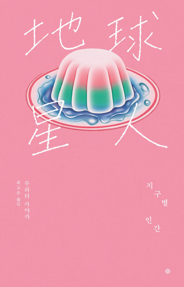 지구별 인간 (라이트에디션 2026)