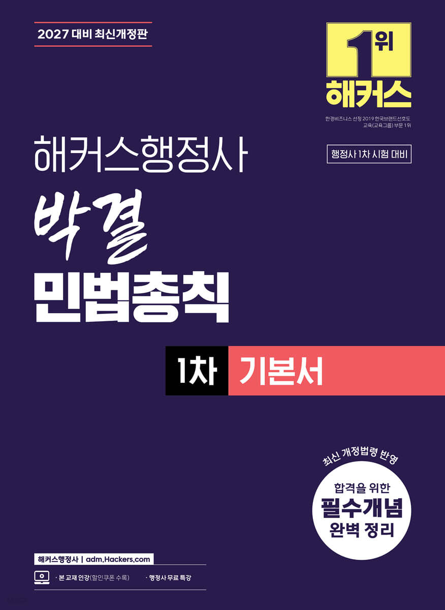 2027 해커스행정사 박결 민법총칙 1차 기본서