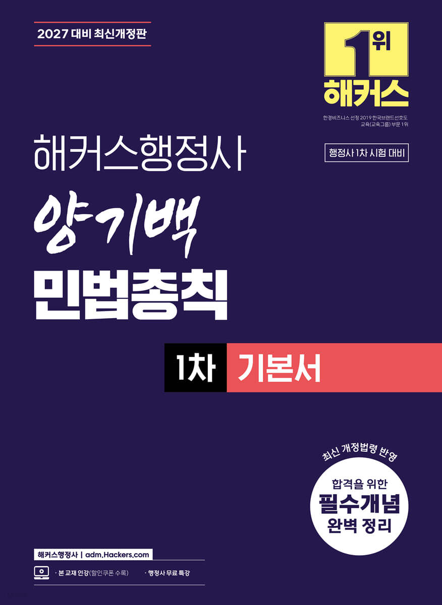 2027 해커스행정사 양기백 민법총칙 1차 기본서