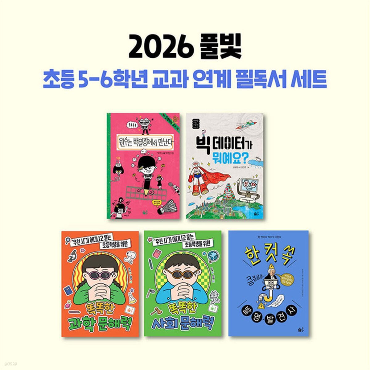 2026년 풀빛 초등 5-6 고학년 교과 연계 필독서 전5권 세트