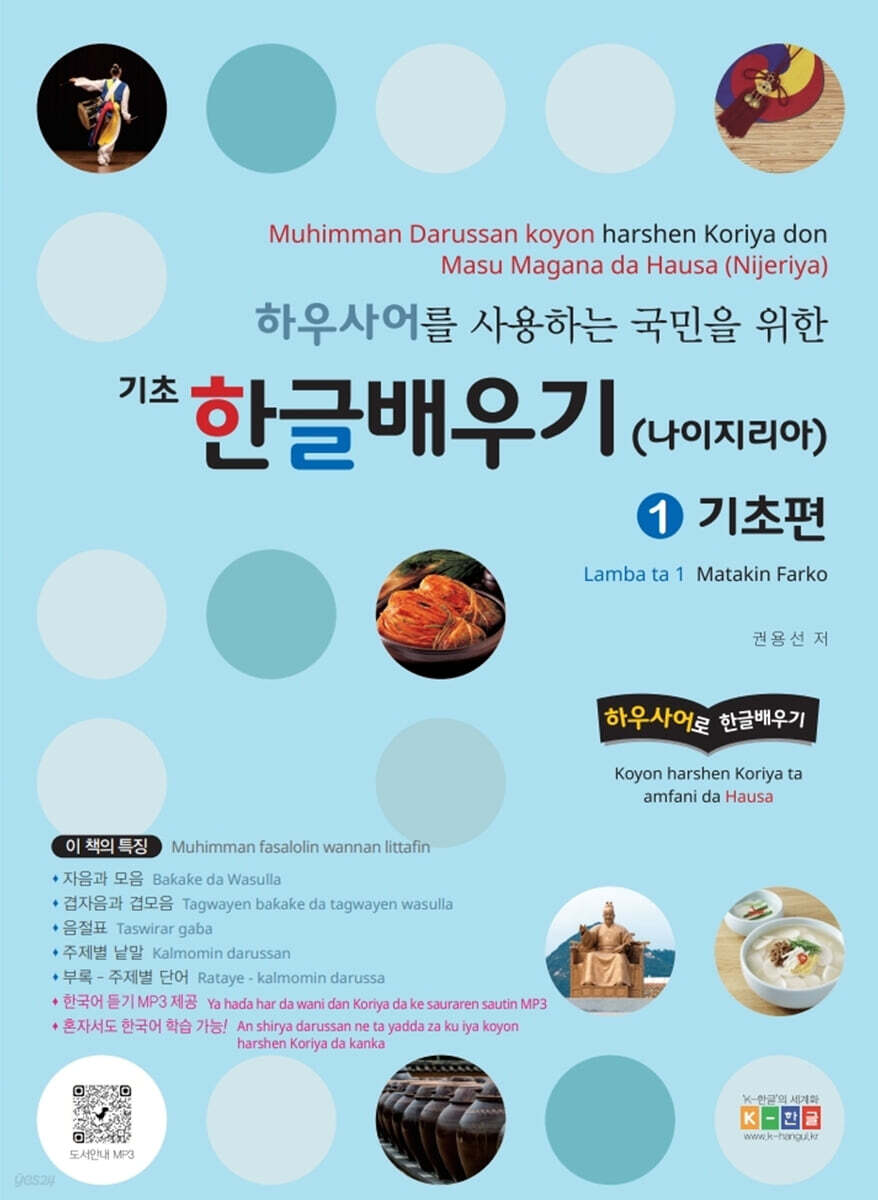 하우사어를 사용하는 국민을 위한 기초 한글배우기(나이지리아) 1: 기초편