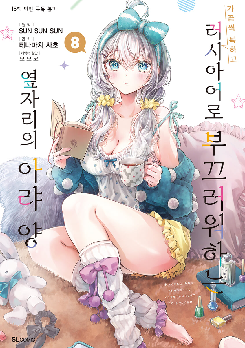 만화 가끔씩 툭하고 러시아어로 부끄러워하는 옆자리의 아랴 양 8