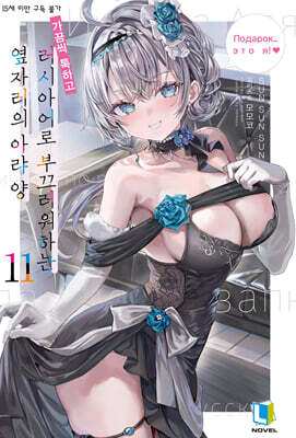 가끔씩 툭하고 러시아어로 부끄러워하는 옆자리의 아랴 양 11