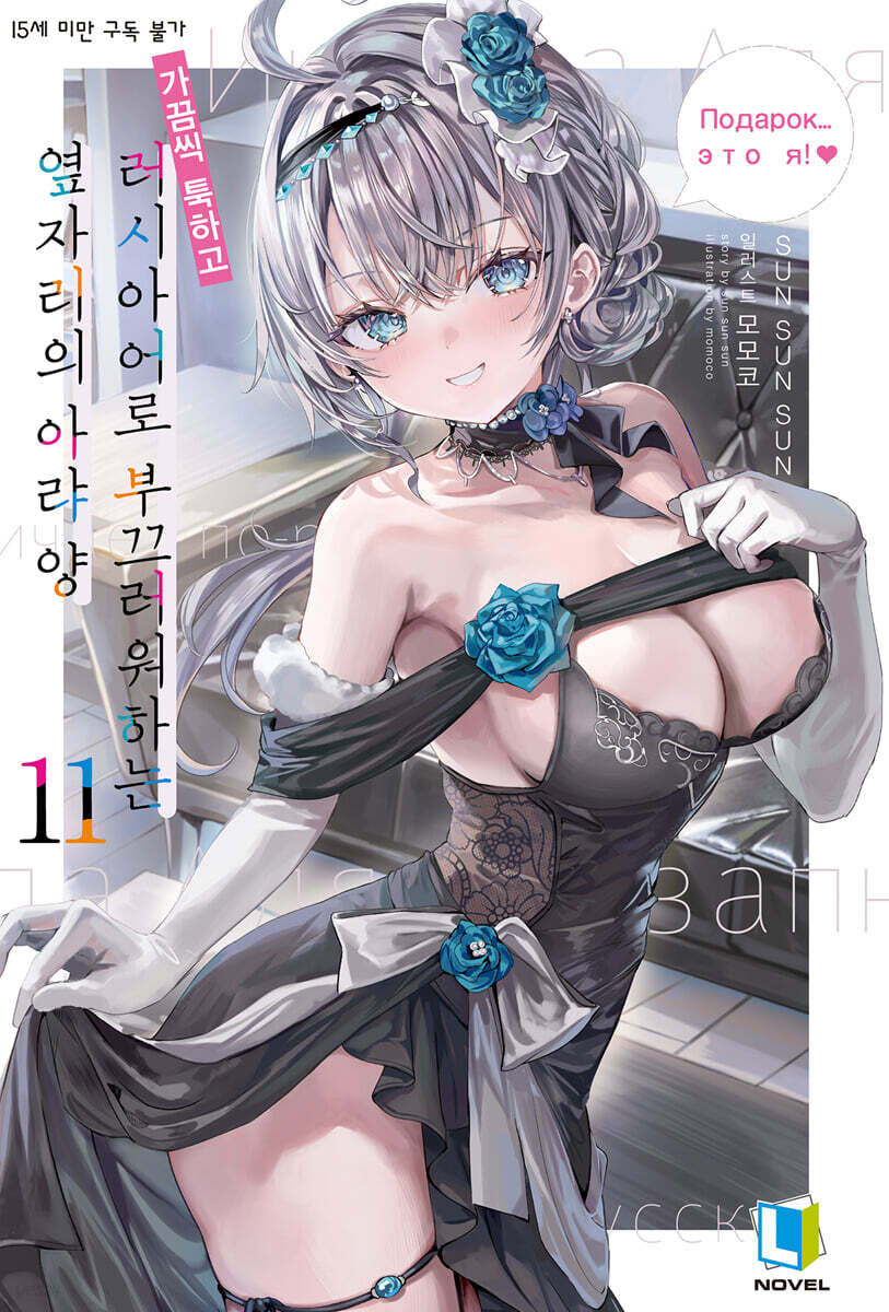 가끔씩 툭하고 러시아어로 부끄러워하는 옆자리의 아랴 양 11