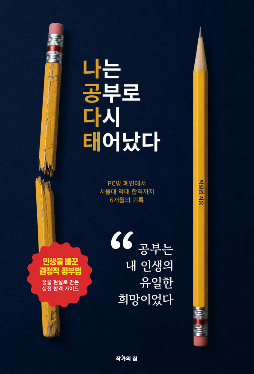 나는 공부로 다시 태어났다