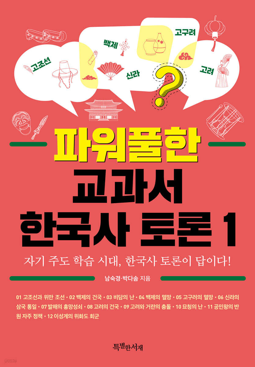 파워풀한 교과서 한국사 토론 1