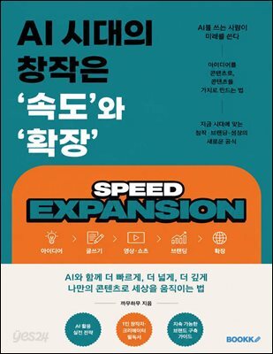AI 시대의 창작은 '속도'와 '확장'