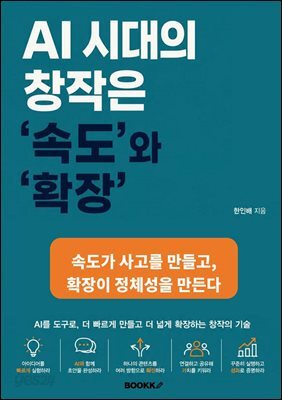 AI 시대의 창작은 속도와 확장